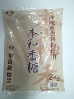 画像1: 【和田製糖】本和香糖 2kg  （特別お取寄せ）