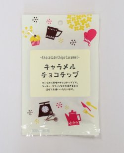 画像1: 【プティパ】キャラメルチョコチップ 50g