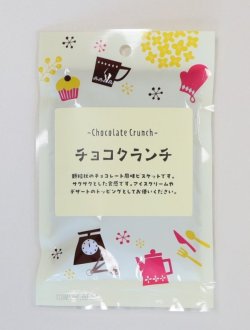 画像1: 【プティパ】チョコクランチ 50g