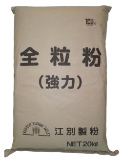 画像1: 【江別製粉】北海道産全粒粉 20kg 