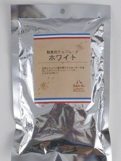 画像1: 【プティパ】製菓用チョコレート ホワイト 200g