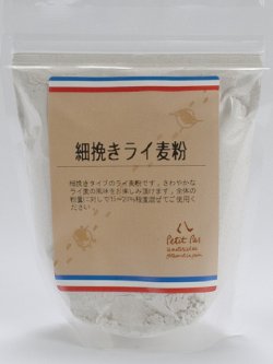 画像1: 【プティパ】細挽きライ麦粉 250g