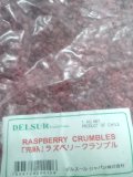 【デルスール】冷凍完熟ラズベリークランブル 1kg （特別お取寄せ）