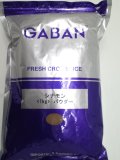 【GABAN】ギャバン シナモンパウダー 1kg（特別お取寄せ）