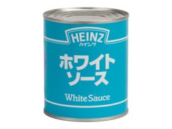 画像1: 【ハインツ】ホワイトソース2号缶 830g