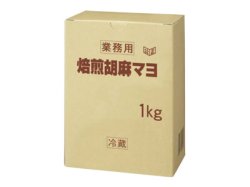 画像1: 【キューピー】焙煎胡麻マヨ 1kg