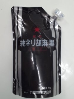 画像1: 【九鬼産業】星印純練り胡麻(黒) 1kg 