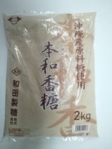 画像: 【和田製糖】本和香糖 2kg  （特別お取寄せ）