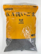 画像: 【みたけ食品】KA洗いごま 黒 1kg