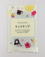 画像: 【プティパ】チョコチップ  50g