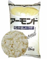 画像: アーモンドセレクト皮むきパウダー 2kg 