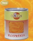 画像1: 【グランベル】オレンジ セグメント 2号缶(内容量840g)