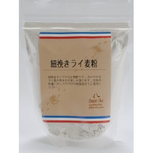 画像: 【プティパ】細挽きライ麦粉 250g