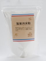画像: 【プティパ】製菓用米粉 500g