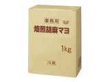 画像: 【キューピー】焙煎胡麻マヨ 1kg