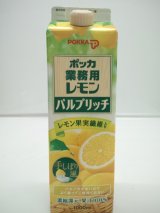 画像: 【ポッカ】パルプリッチレモン 1L