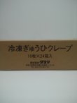 画像2: 【タヌマ】冷凍ぎゅうひクレープ(白)12cm角 35g×240枚