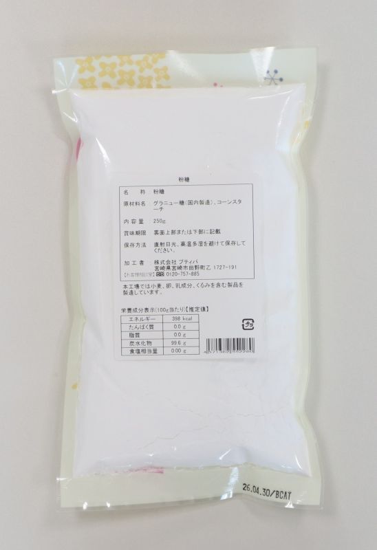 画像2: 【プティパ】粉糖 250g