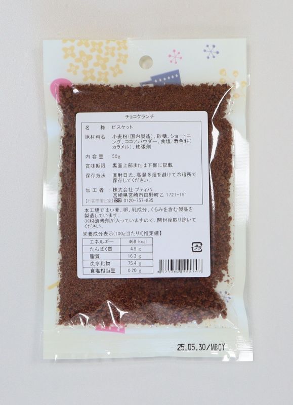 画像2: 【プティパ】チョコクランチ 50g