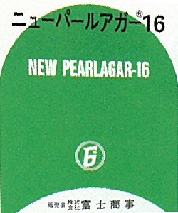 画像1: 【富士商事】ニューパールアガー16 1kg （特別お取寄せ）